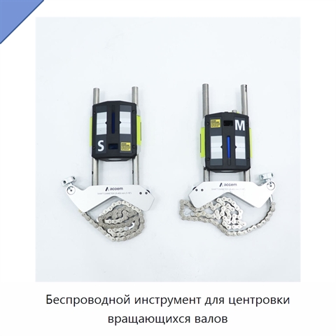 Беспроводной инструмент для центровки вращающихся валов