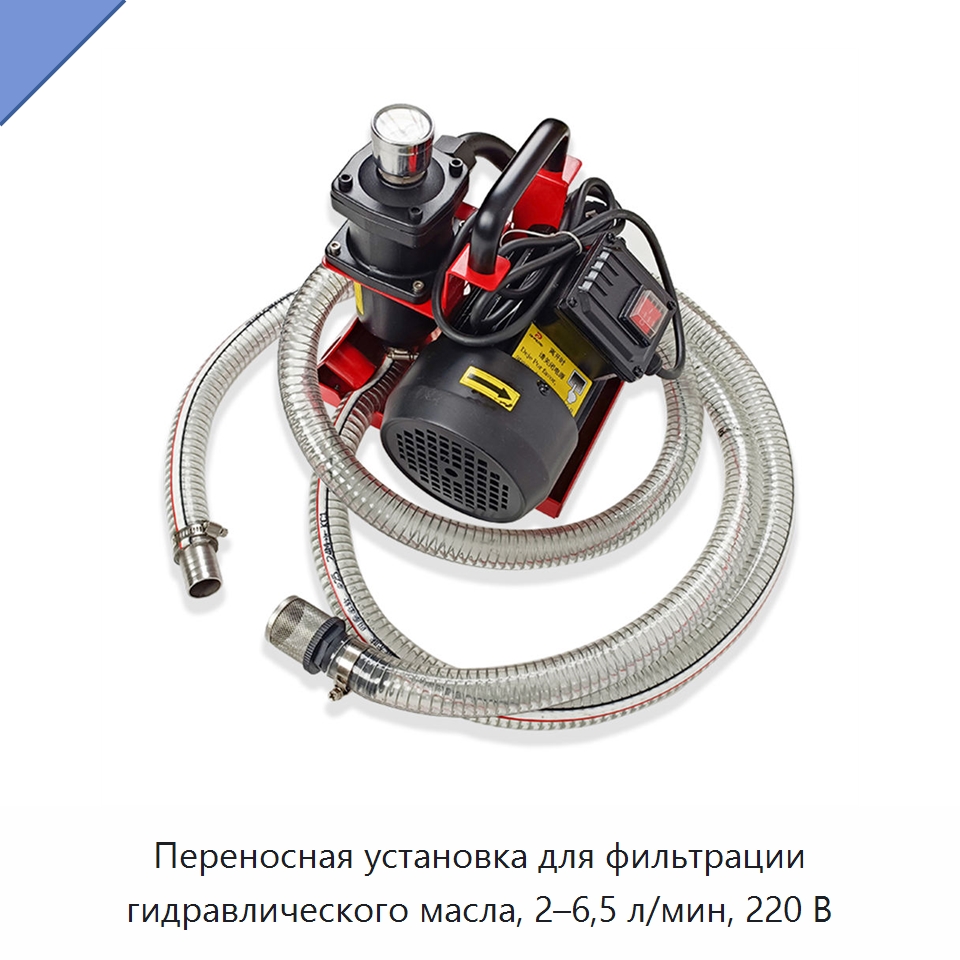 Переносная установка для фильтрации гидравлического масла, 2–6,5 л/мин, 220 В — Фильтрационное оборудование