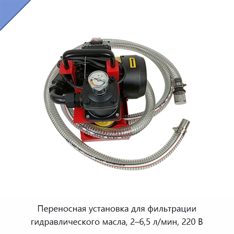 Переносная установка для фильтрации гидравлического масла, 2–6,5 л/мин, 220 В