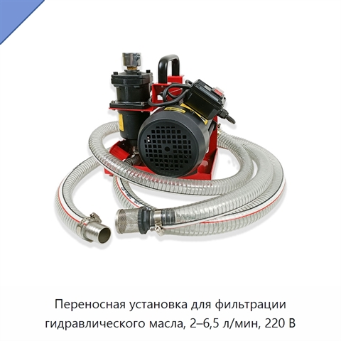 Переносная установка для фильтрации гидравлического масла, 2–6,5 л/мин, 220 В