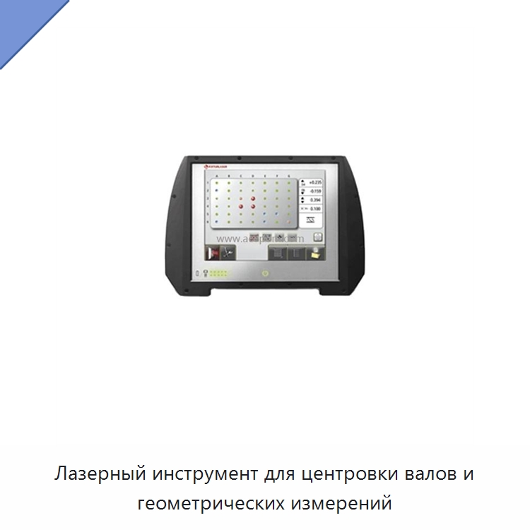 Лазерный инструмент для центровки валов и геометрических измерений — Испытательные приборы