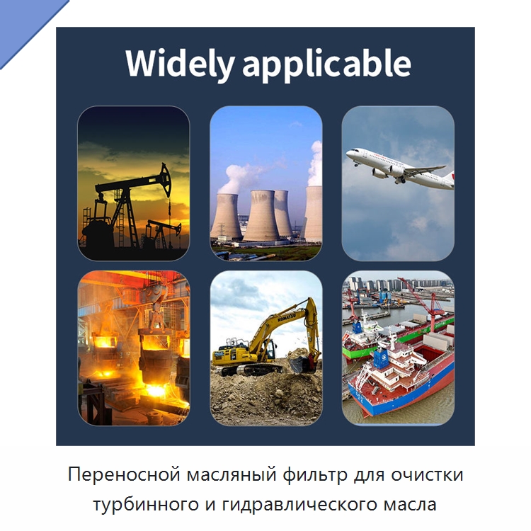 Переносной масляный фильтр для очистки турбинного и гидравлического масла — Фильтрационное оборудование