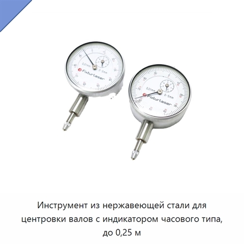 Инструмент из нержавеющей стали для центровки валов с индикатором часового типа, до 0,25 м