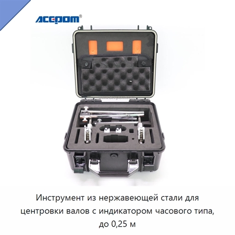 Инструмент из нержавеющей стали для центровки валов с индикатором часового типа, до 0,25 м