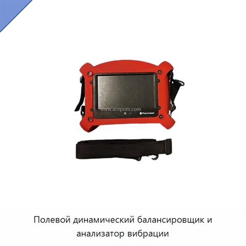 Полевой динамический балансировщик и анализатор вибрации