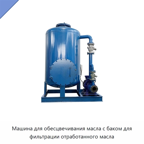 Машина для обесцвечивания масла с баком для фильтрации отработанного масла