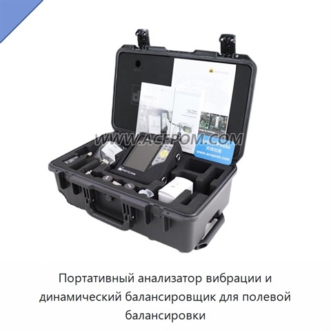 Портативный анализатор вибрации и динамический балансировщик для полевой балансировки