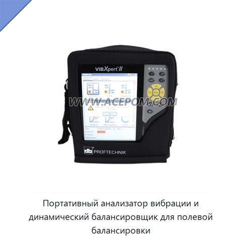 Портативный анализатор вибрации и динамический балансировщик для полевой балансировки