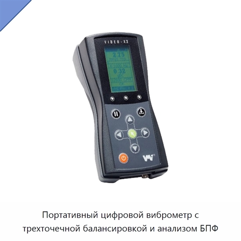 Портативный цифровой виброметр с трехточечной балансировкой и анализом БПФ