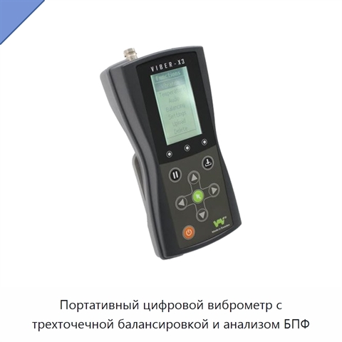 Портативный цифровой виброметр с трехточечной балансировкой и анализом БПФ