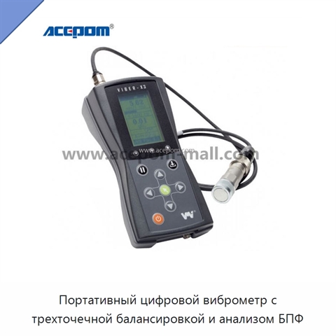 Портативный цифровой виброметр с трехточечной балансировкой и анализом БПФ
