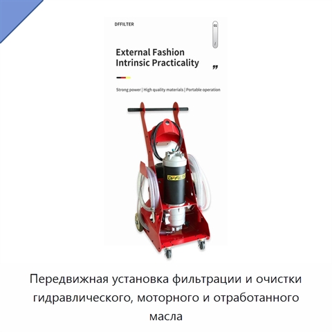 Передвижная установка фильтрации и очистки гидравлического, моторного и отработанного масла