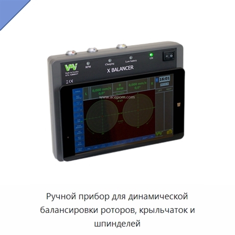 Ручной прибор для динамической балансировки роторов, крыльчаток и шпинделей
