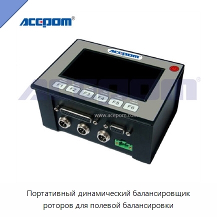 Портативный динамический балансировщик роторов для полевой балансировки