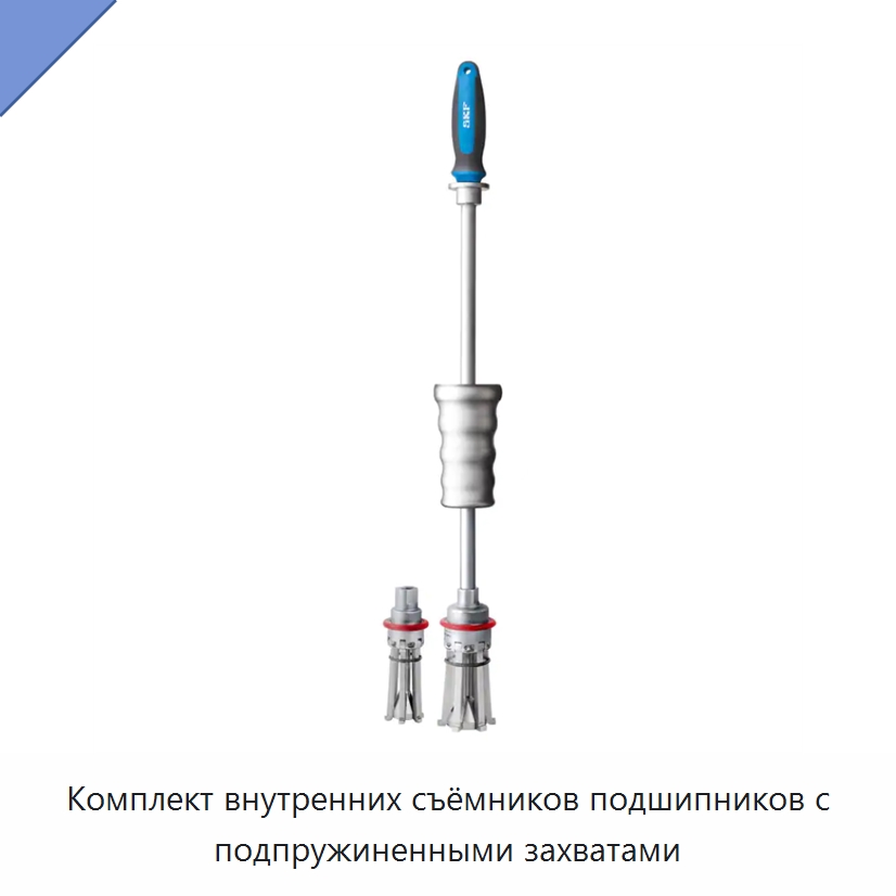 Комплект внутренних съёмников подшипников с подпружиненными захватами — Отопительное оборудование
