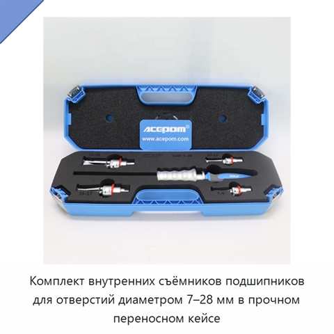Комплект внутренних съёмников подшипников для отверстий диаметром 7–28 мм в прочном переносном кейсе