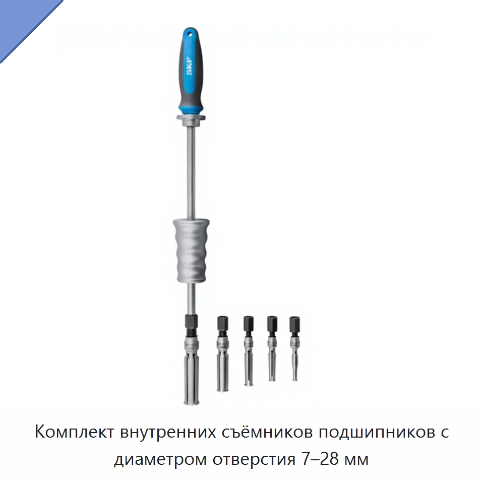 Комплект внутренних съёмников подшипников с диаметром отверстия 7–28 мм — Испытательные приборы