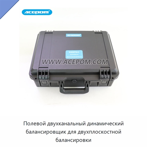 Полевой двухканальный динамический балансировщик для двухплоскостной балансировки