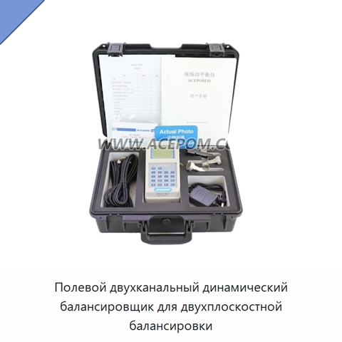 Полевой двухканальный динамический балансировщик для двухплоскостной балансировки