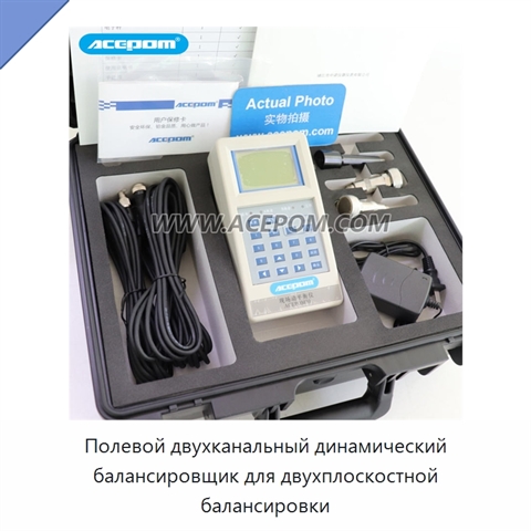 Полевой двухканальный динамический балансировщик для двухплоскостной балансировки