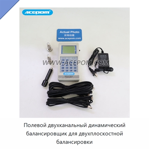 Полевой двухканальный динамический балансировщик для двухплоскостной балансировки