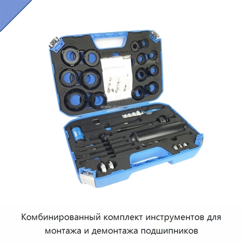Комбинированный комплект инструментов для монтажа и демонтажа подшипников