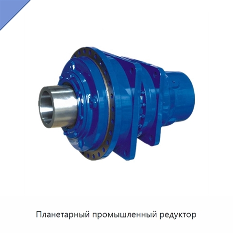 Планетарный промышленный редуктор