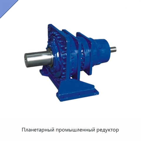 Планетарный промышленный редуктор
