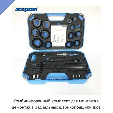 Комбинированный комплект для монтажа и демонтажа радиальных шарикоподшипников
