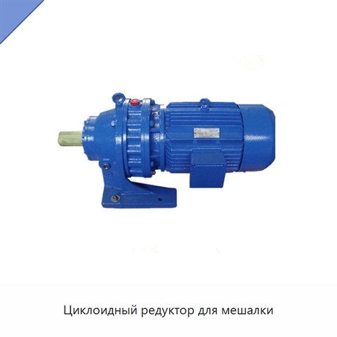 Циклоидный редуктор для мешалки