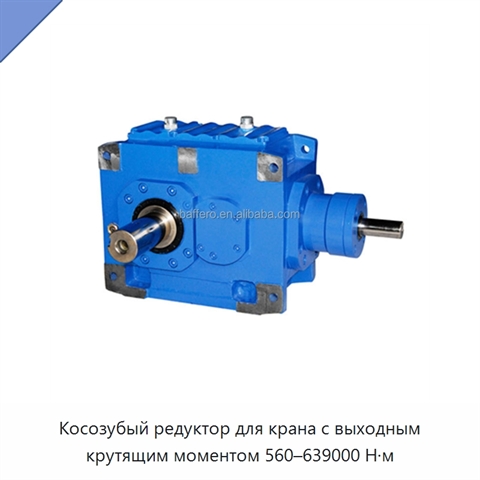 Косозубый редуктор для крана с выходным крутящим моментом 560–639000 Н·м