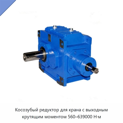 Косозубый редуктор для крана с выходным крутящим моментом 560–639000 Н·м