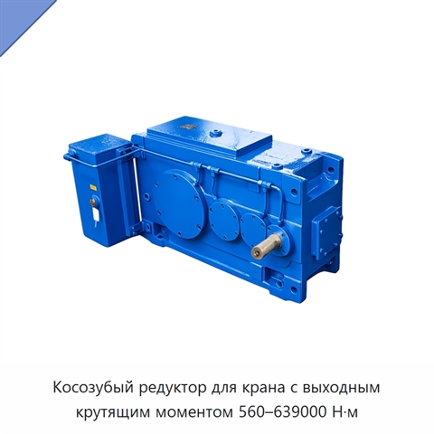 Косозубый редуктор для крана с выходным крутящим моментом 560–639000 Н·м