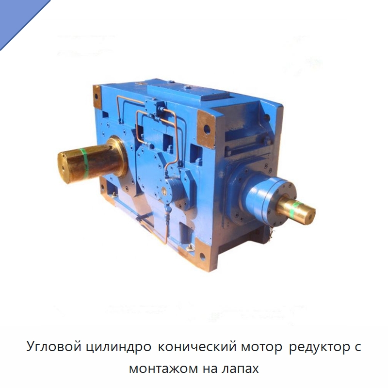 Угловой цилиндро-конический мотор-редуктор с монтажом на лапах — Коробки передач