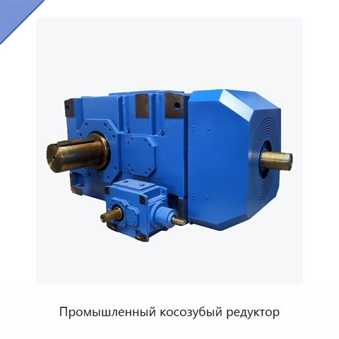 Промышленный косозубый редуктор