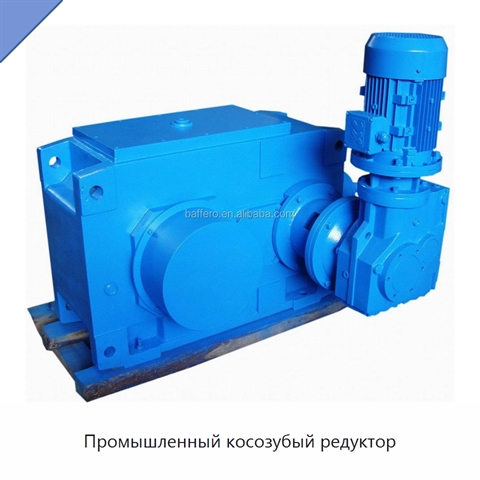 Промышленный косозубый редуктор