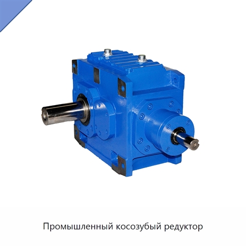 Промышленный косозубый редуктор