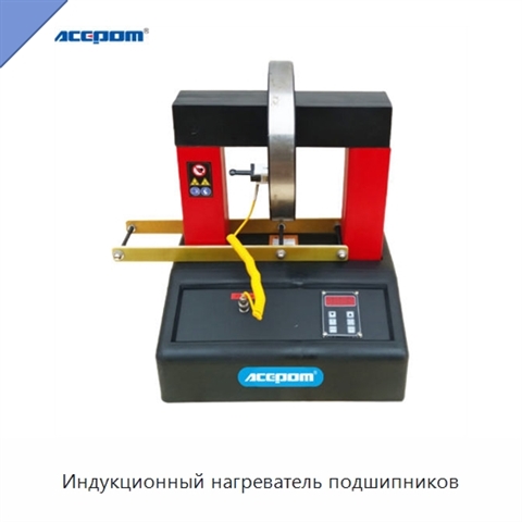 Индукционный нагреватель подшипников
