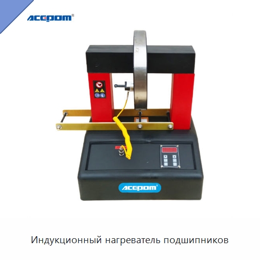 Индукционный нагреватель подшипников — Отопительное оборудование