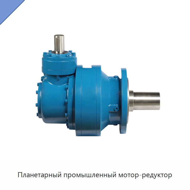 Планетарный промышленный мотор-редуктор — Коробки передач
