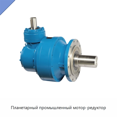 Планетарный промышленный мотор-редуктор