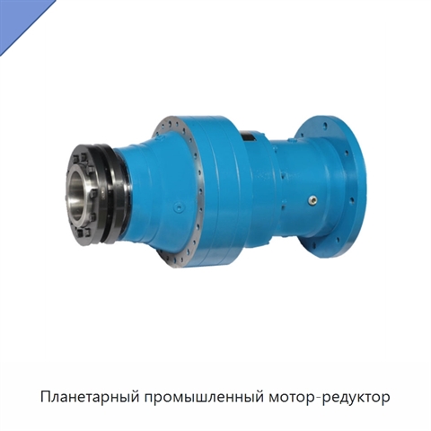 Планетарный промышленный мотор-редуктор