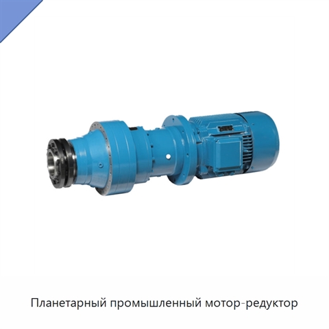 Планетарный промышленный мотор-редуктор