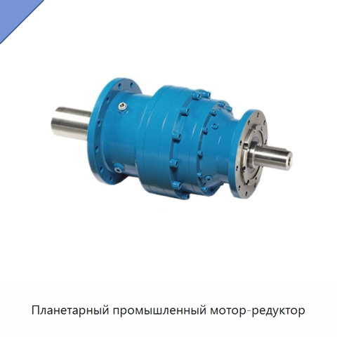 Планетарный промышленный мотор-редуктор