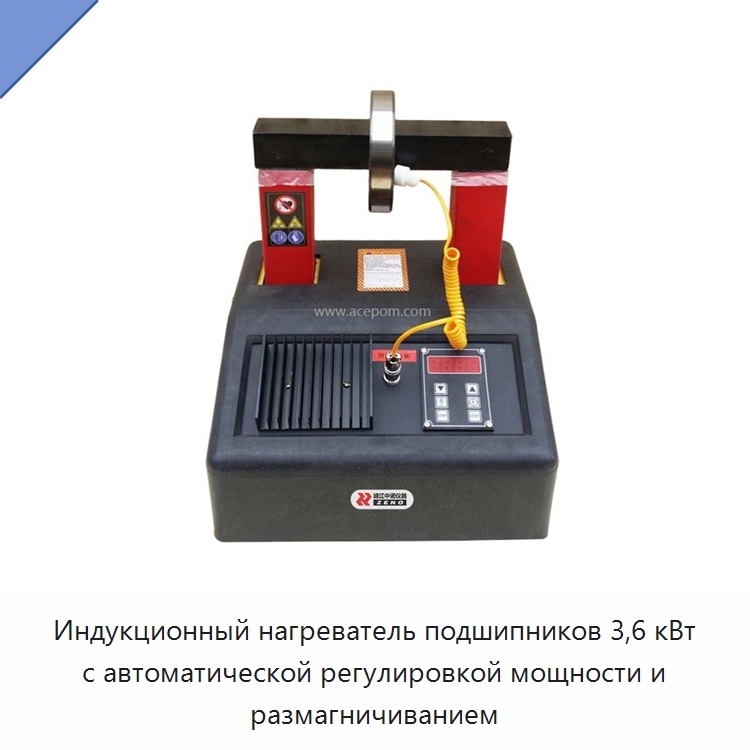 Индукционный нагреватель подшипников 3,6 кВт с автоматической регулировкой мощности и размагничиванием — Отопительное оборудование