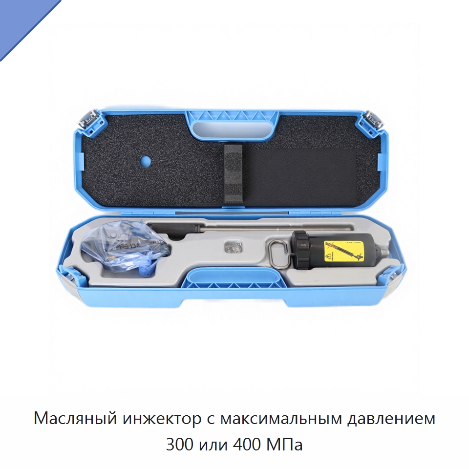 Масляный инжектор с максимальным давлением 300 или 400 МПа — Испытательное оборудование