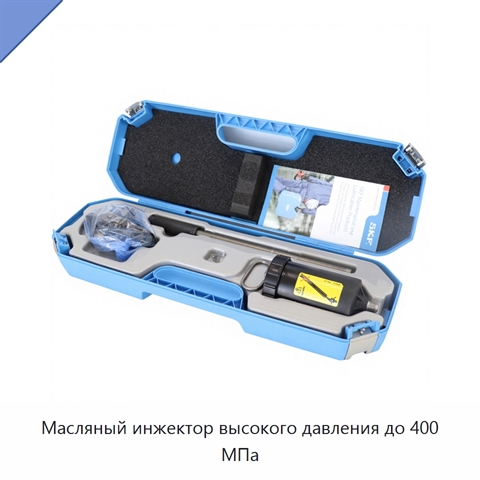 Масляный инжектор высокого давления до 400 МПа