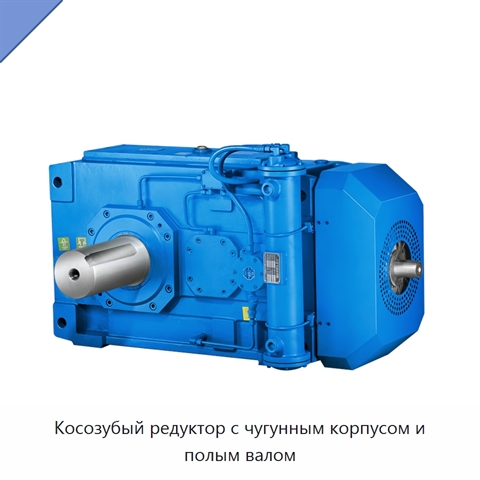 Косозубый редуктор с чугунным корпусом и полым валом