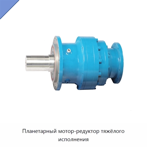 Планетарный мотор-редуктор тяжёлого исполнения