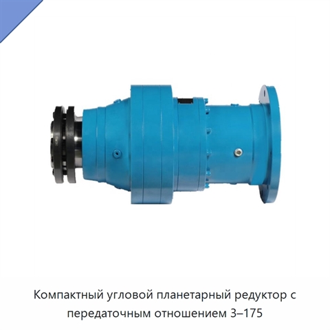 Компактный угловой планетарный редуктор с передаточным отношением 3–175